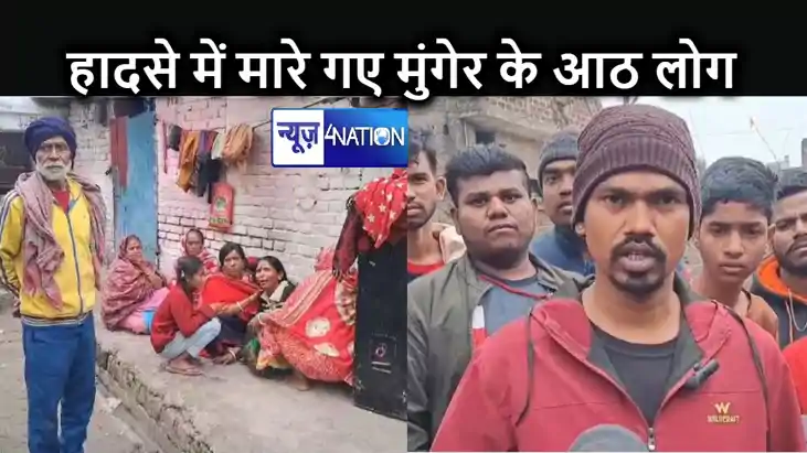 बिहार के लखीसराय में भीषण सड़क हादसा में मारे गए 9 लोगों में