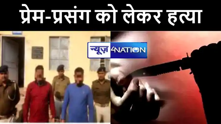 बहन के प्रेम प्रसंग से नाराज भाईयों ने उठाया खौफनाक कदम, प्र