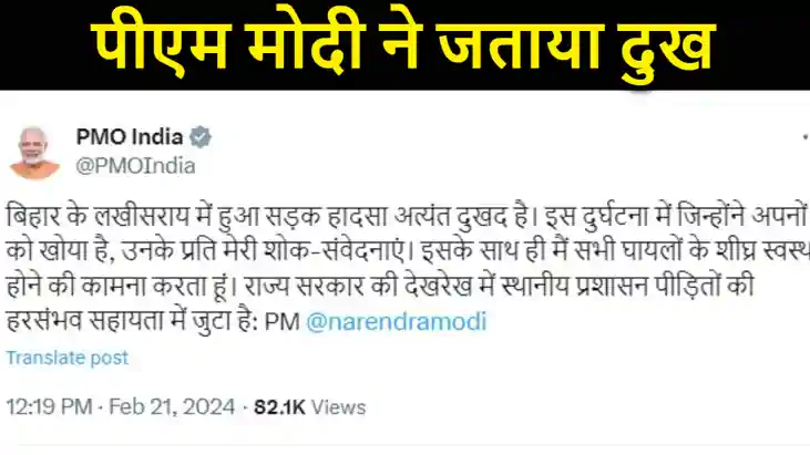 बिहार के लखीसराय में भीषण सड़क दुर्घटना में हुई मौत पर पीएम 
