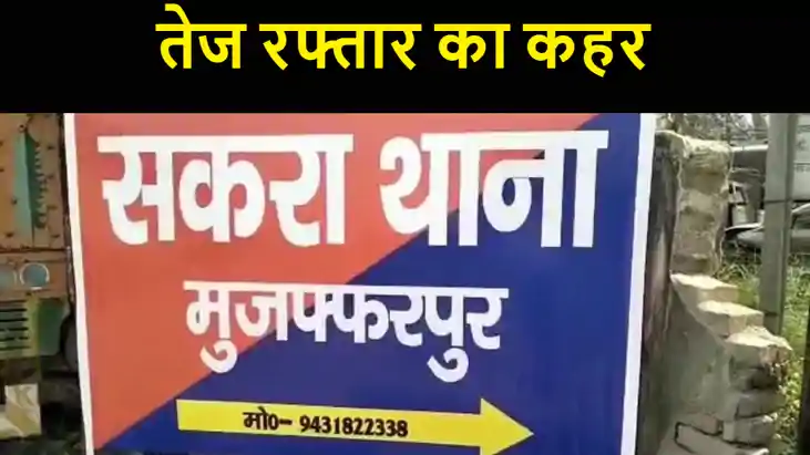 मुजफ्फरपुर में तेज रफ्तार का कहर, दो बाइक आपस में टकराईं, एक मुजफ्फरपुर में तेज रफ्तार का कहर, दो बाइक आपस में टकराईं, एक