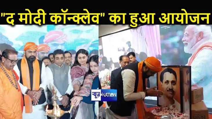बिहार बीजेपी के NRI सेल ने "द मोदी कॉन्क्लेव" का किया आयोजन,