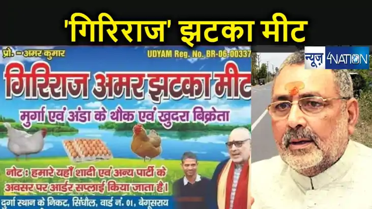 बेगूसराय में झटका मीट बेचेंगे गिरिराज ! खुल गई दुकान, हिंदुओ