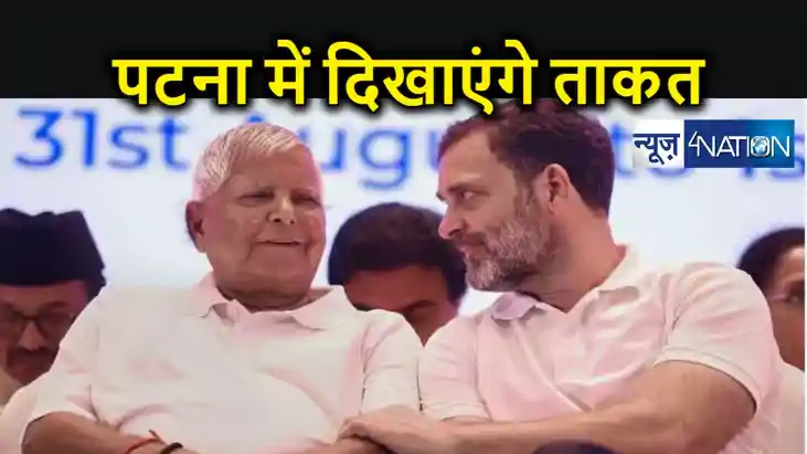 पटना में होगा विपक्ष का जुटान, 3 मार्च को "जन विश्वास महारैल पटना में होगा विपक्ष का जुटान, 3 मार्च को "जन विश्वास महारैल