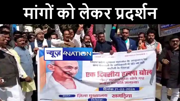 खगड़िया में मुखिया संघ ने किया हल्ला बोल प्रदर्शन, 19 सूत्री खगड़िया में मुखिया संघ ने किया हल्ला बोल प्रदर्शन, 19 सूत्री