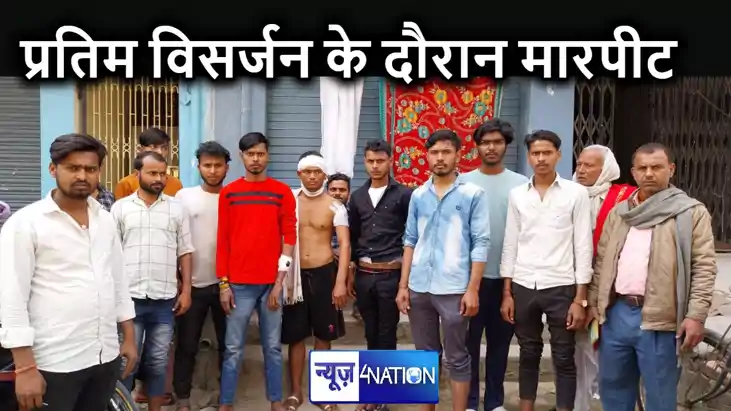 गंडक घाट पर मूर्ति विसर्जन के दौरान हुई मारपीट आधा दर्जन से 