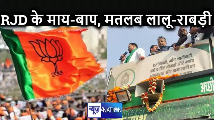 BJP ने बताया राजद के असली 'माय-बाप' कौन, कहा- बिहार की जनता BJP ने बताया राजद के असली 'माय-बाप' कौन, कहा- बिहार की जनता
