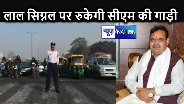 आम लोगों की तरह ट्रैफिक सिग्नल पर रुकेगी मुख्यमंत्री की गाड़