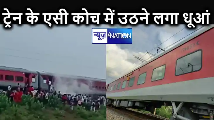 दरभंगा से नई दिल्ली जा रही संपर्क क्रांति के एसी कोच से निकल दरभंगा से नई दिल्ली जा रही संपर्क क्रांति के एसी कोच से निकल