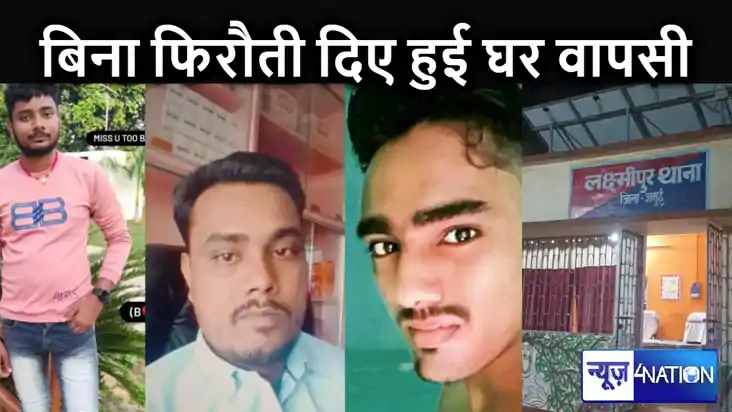 जमुई तिहरे अपहरण कांड में नाटकीय मोड़, बिना फिरौती लिए तीनों
