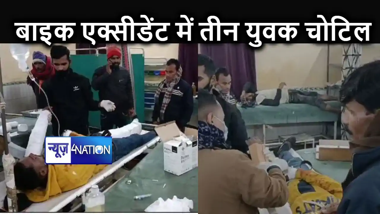 दो बाइकों की आमने-सामने से हुई टक्कर, तीन युवक जख्मी, एक की दो बाइकों की आमने-सामने से हुई टक्कर, तीन युवक जख्मी, एक की