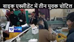 दो बाइकों की आमने-सामने से हुई टक्कर, तीन युवक जख्मी, एक की हालत नाजुक