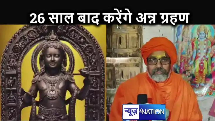 अयोध्या में राम मंदिर का निर्माण के लिए 26 साल बाद अन्न ग्रह
