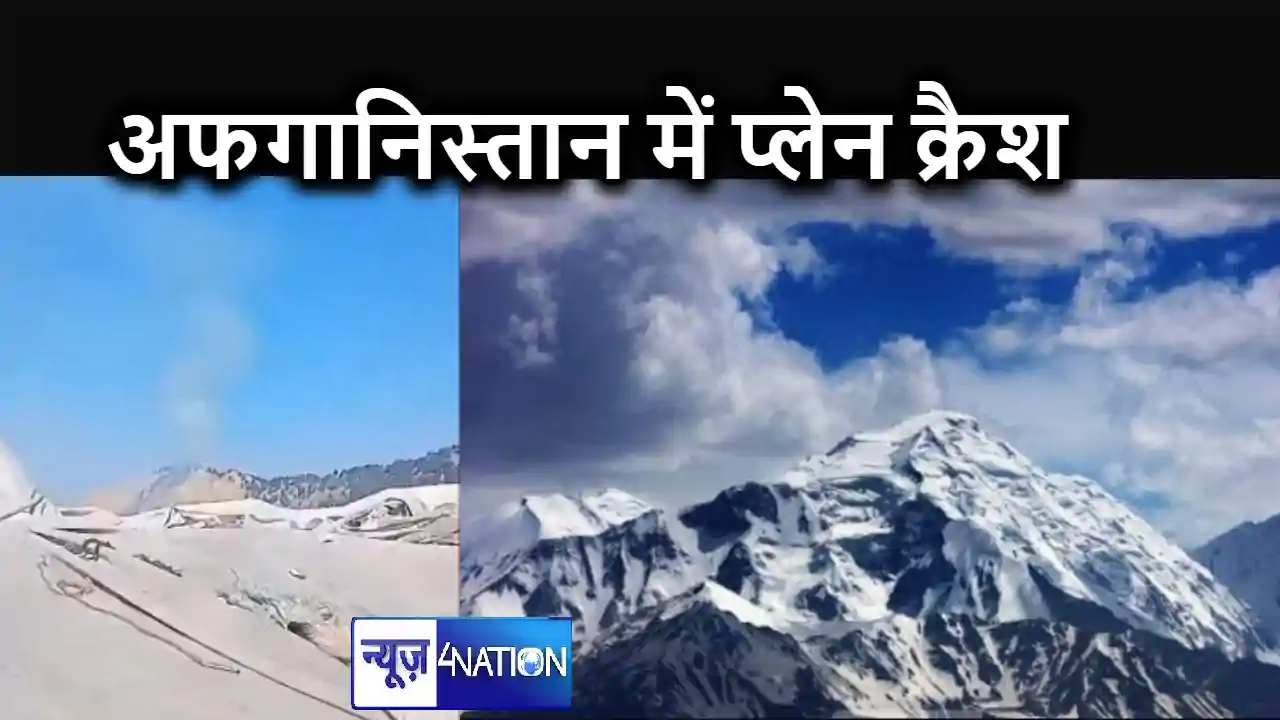 मास्को जा रहा विमान अफगानिस्तान में हुआ क्रैश, प्लेन के भारत मास्को जा रहा विमान अफगानिस्तान में हुआ क्रैश, प्लेन के भारत