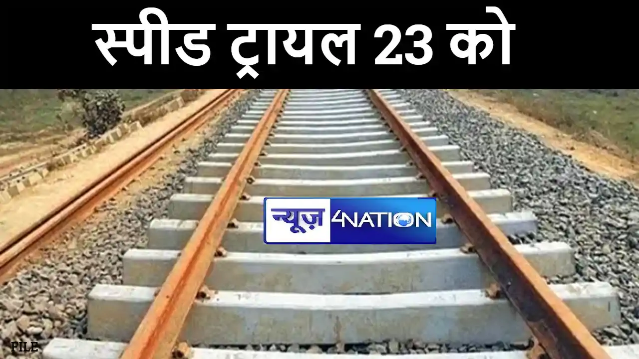 वैशाली-पारुखास रेलखंड पर 23 जनवरी को होगा स्पीड ट्रायल, 24 क वैशाली-पारुखास रेलखंड पर 23 जनवरी को होगा स्पीड ट्रायल, 24 क