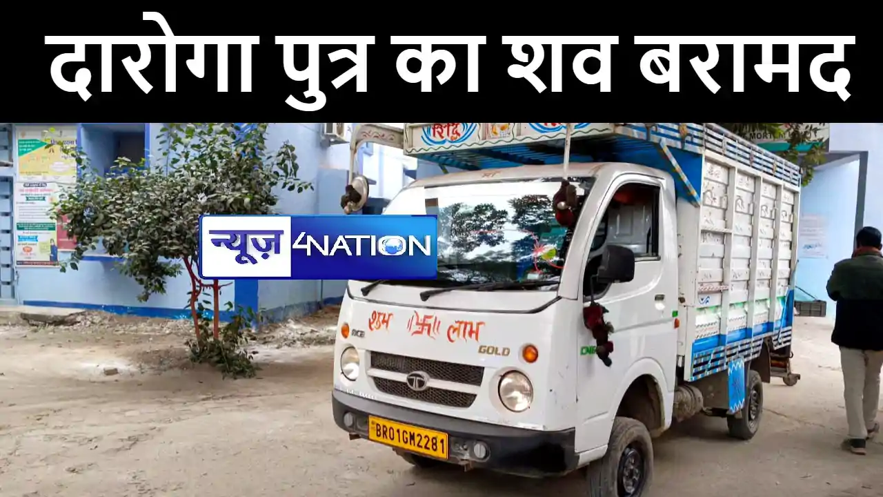 नालंदा में अर्द्धनिर्मित मकान से दारोगा पुत्र का शव बरामद, प नालंदा में अर्द्धनिर्मित मकान से दारोगा पुत्र का शव बरामद, प