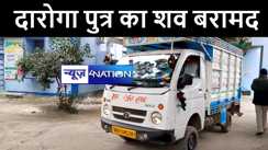 नालंदा में अर्द्धनिर्मित मकान से दारोगा पुत्र का शव बरामद, परिजनों ने हत्या की जताई आशंका, जांच में जुटी पुलिस 