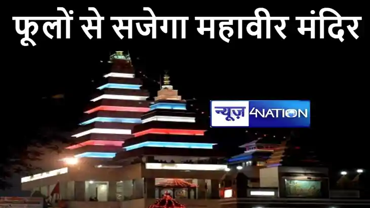रामलला प्राण प्रतिष्ठा को लेकर फूलों से सजेगा पटना महावीर मं रामलला प्राण प्रतिष्ठा को लेकर फूलों से सजेगा पटना महावीर मं