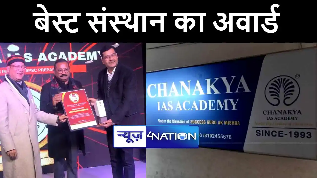 चाणक्य आईएएस अकादमी पटना की बड़ी उपलब्धि, टाइम्स ग्रुप ने 9 व चाणक्य आईएएस अकादमी पटना की बड़ी उपलब्धि, टाइम्स ग्रुप ने 9 व