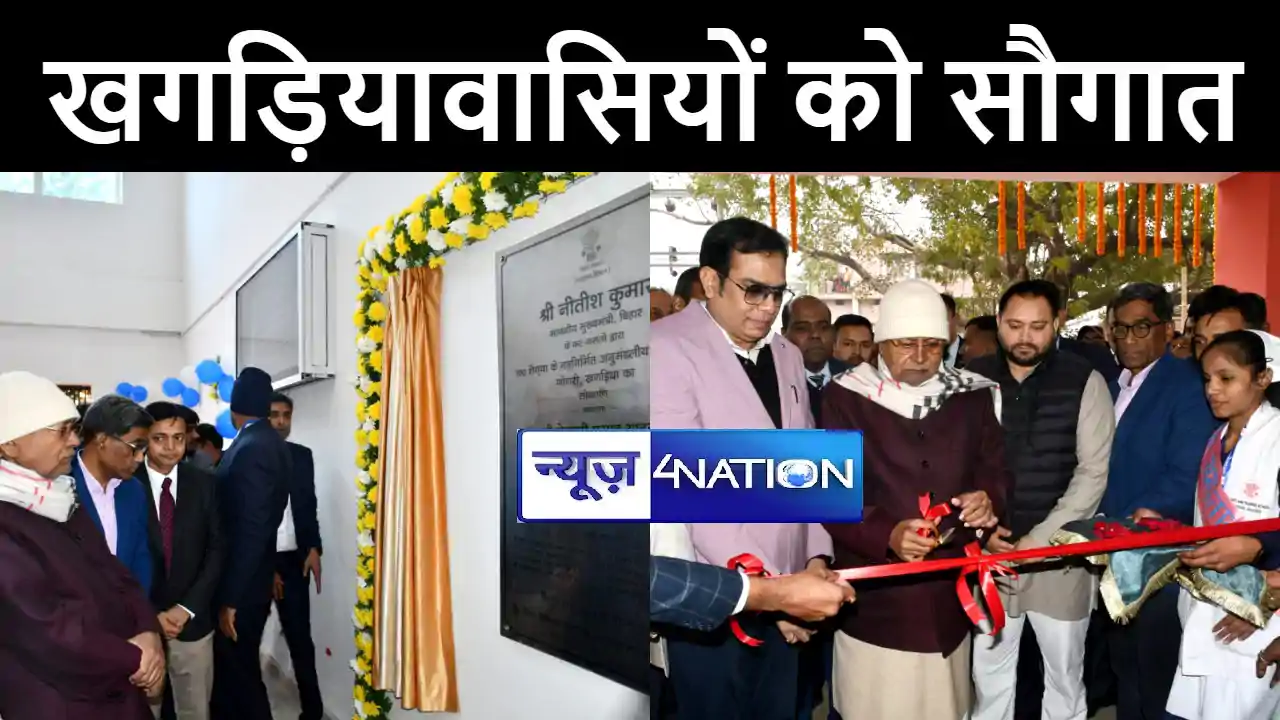 सीएम नीतीश ने खगड़ियावासियों को दी सौगात, 15 करोड़ की लागत से सीएम नीतीश ने खगड़ियावासियों को दी सौगात, 15 करोड़ की लागत से