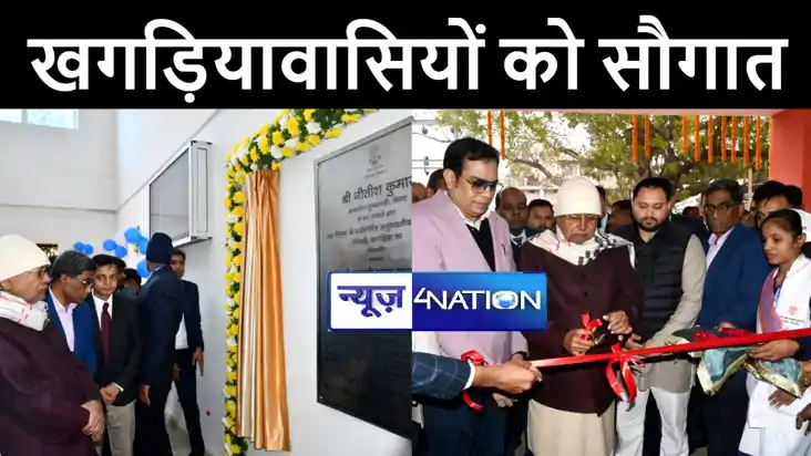 सीएम नीतीश ने खगड़ियावासियों को दी सौगात, 15 करोड़ की लागत से 