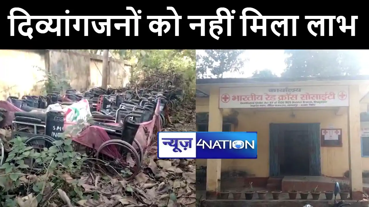 भागलपुर में रेड क्रॉस सोसाइटी के आपसी मतभेद से दिव्यांग हो र भागलपुर में रेड क्रॉस सोसाइटी के आपसी मतभेद से दिव्यांग हो र