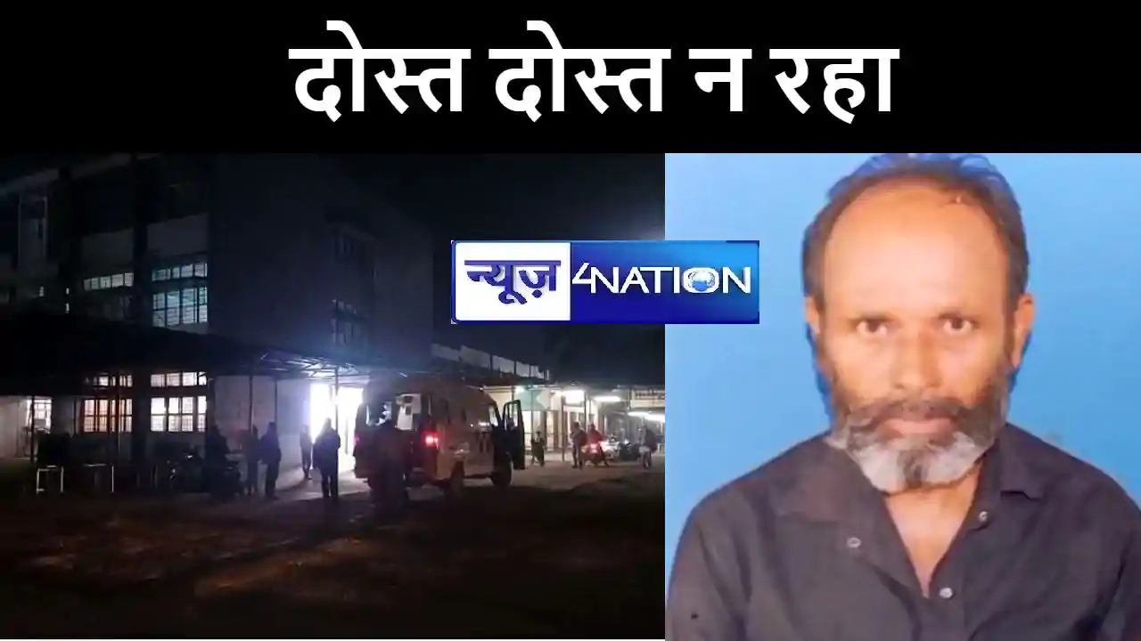 भागलपुर में दो हज़ार रूपये के लिए दोस्त ने दोस्त को मारा चाकू भागलपुर में दो हज़ार रूपये के लिए दोस्त ने दोस्त को मारा चाकू