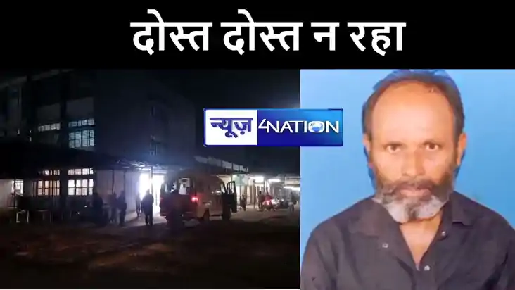 भागलपुर में दो हज़ार रूपये के लिए दोस्त ने दोस्त को मारा चाकू