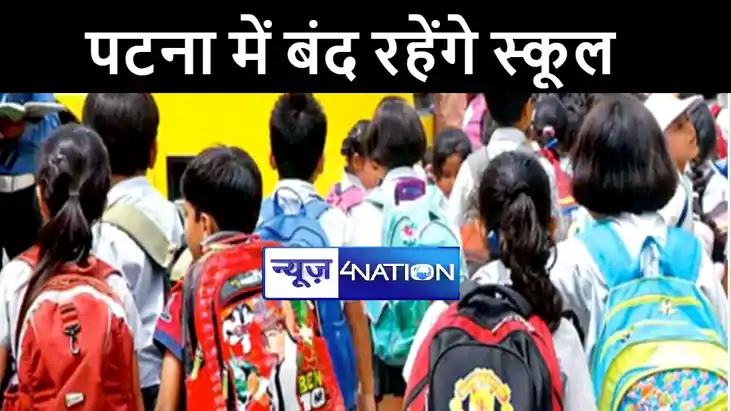 पटना जिले में भी 23 जनवरी तक बंद हुए कक्षा 8 तक के स्कूल, कल पटना जिले में भी 23 जनवरी तक बंद हुए कक्षा 8 तक के स्कूल, कल