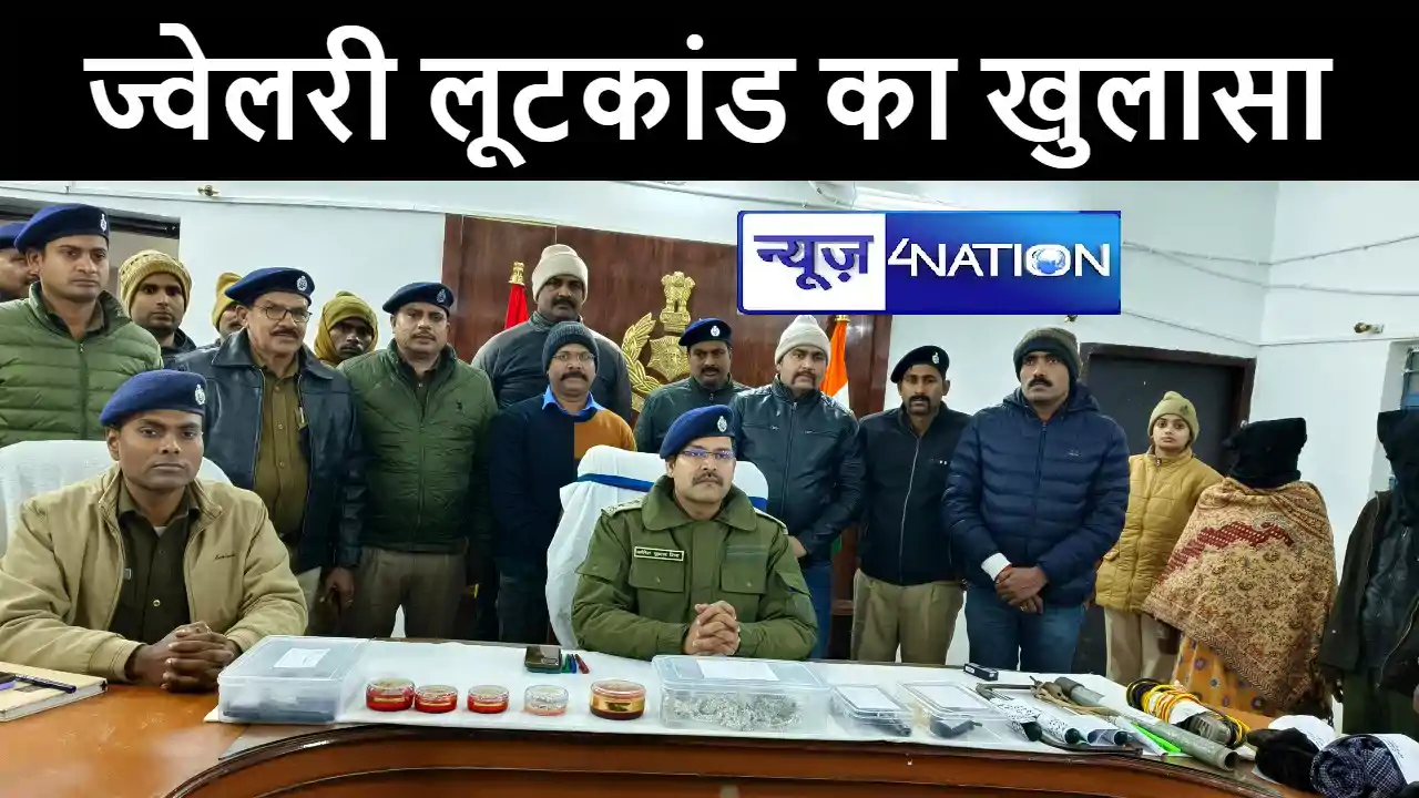 मोतिहारी पुलिस ने 2 करोड़ के गहनों की चोरी का किया खुलासा, मह मोतिहारी पुलिस ने 2 करोड़ के गहनों की चोरी का किया खुलासा, मह