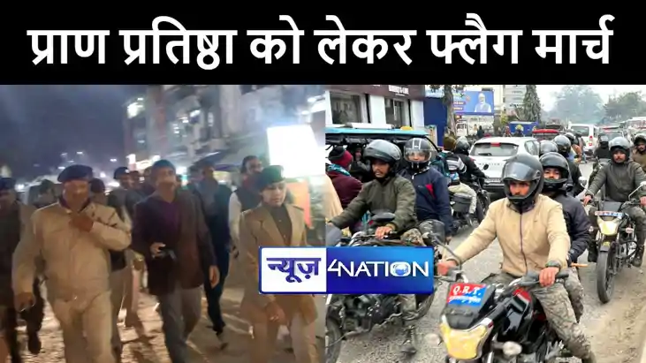 रामलला के प्राण प्रतिष्ठा को लेकर बिहार के कई जिलों में पुलि रामलला के प्राण प्रतिष्ठा को लेकर बिहार के कई जिलों में पुलि