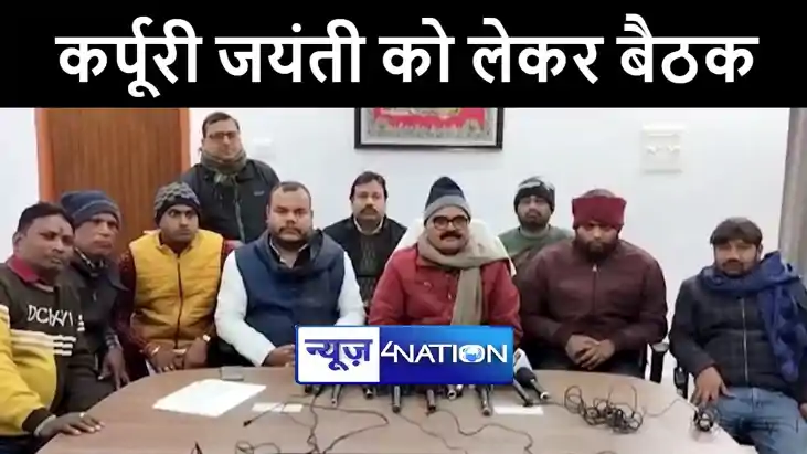 पटना में 24 जनवरी को मनाई जाएगी जननायक कर्पूरी ठाकुर की जयंत