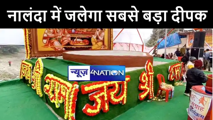 रामलला के प्राण प्रतिष्ठा के मौके पर नालंदा में जलेगा सबसे ब