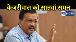 शराब घोटाले में फिर से जारी हुआ अरविंद केजरीवाल को समन, 26 फरवरी को पेश होने का निर्देश 