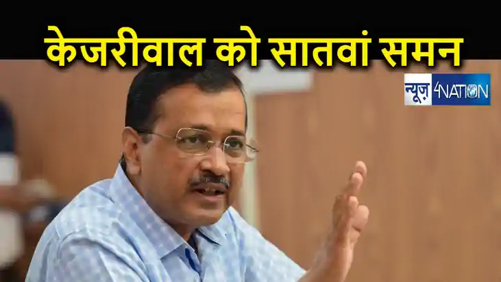 शराब घोटाले में फिर से जारी हुआ अरविंद केजरीवाल को समन, 26 फ शराब घोटाले में फिर से जारी हुआ अरविंद केजरीवाल को समन, 26 फ
