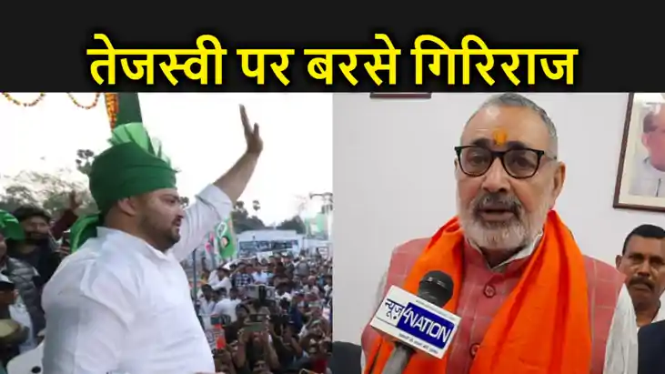 तेजस्वी को निकालना चाहिए 'परिवार विश्वास यात्रा', गिरिराज ने
