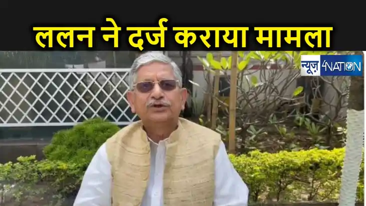 ललन सिंह ने पटना हाई कोर्ट में दायर कराया मानहानि का मामला, 