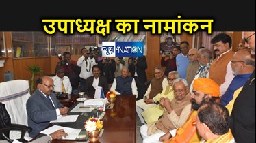 नरेंद्र नारायण यादव ने किया बिहार विधानसभा  उपाध्यक्ष पद पर नामांकन, जानिए का है विपक्ष की रणनीति 