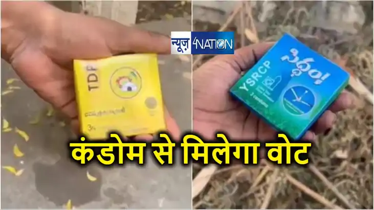 कंडोम लीजिये वोट दीजिये ! लोकसभा चुनाव के पहले हुई फ्री कंडो कंडोम लीजिये वोट दीजिये ! लोकसभा चुनाव के पहले हुई फ्री कंडो