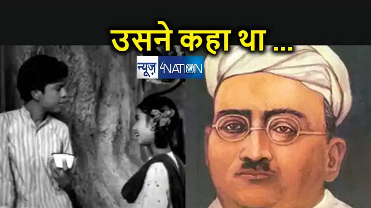 साहित्यनामा : चन्द्रधर शर्मा गुलेरी की कहानी 'उसने कहा था'