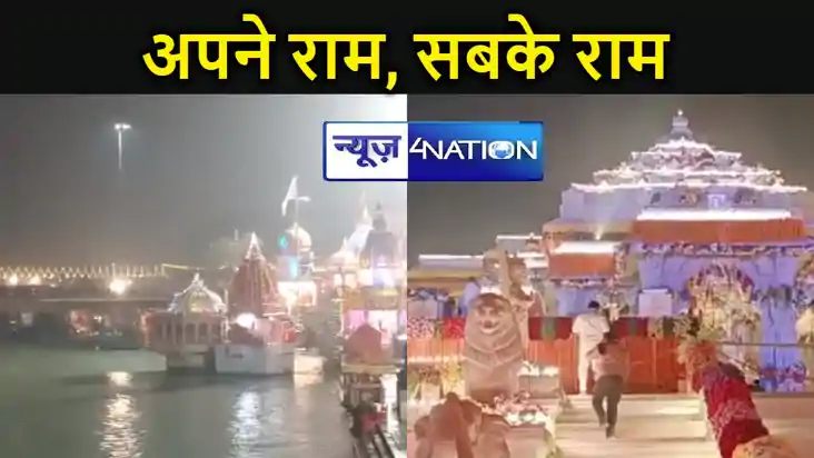 जन-जन के कण-कण में राम, सबके राम -अवध में राम, दुल्हन सी सजी जन-जन के कण-कण में राम, सबके राम -अवध में राम, दुल्हन सी सजी