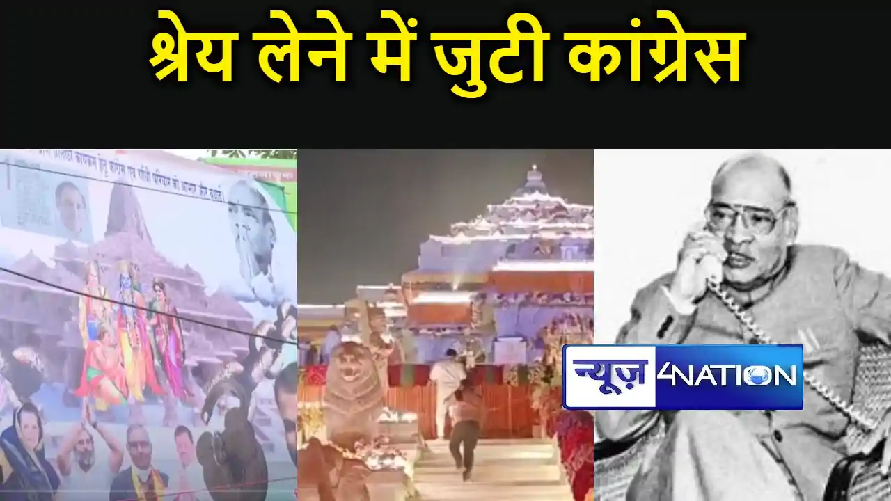 राम मंदिर का श्रेय लेने में जुटी कांग्रेस, पटना में लगाए गए राम मंदिर का श्रेय लेने में जुटी कांग्रेस, पटना में लगाए गए