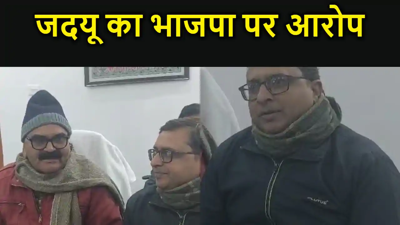 जदयू ने भाजपा और आरएसएस पर लगाया गंभीर आरोप, राममंदिर का झाल जदयू ने भाजपा और आरएसएस पर लगाया गंभीर आरोप, राममंदिर का झाल