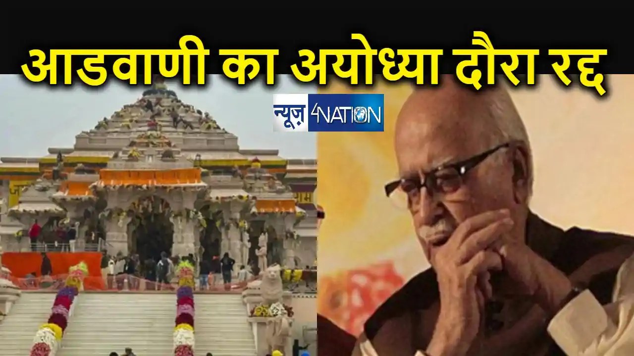 राम मंदिर प्राण प्रतिष्ठा समारोह में नहीं शामिल होंगे लालकृष राम मंदिर प्राण प्रतिष्ठा समारोह में नहीं शामिल होंगे लालकृष