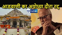 राम मंदिर प्राण प्रतिष्ठा समारोह में नहीं शामिल होंगे लालकृष्ण आडवाणी, अंतिम समय में रद्द किया अयोध्या दौरा