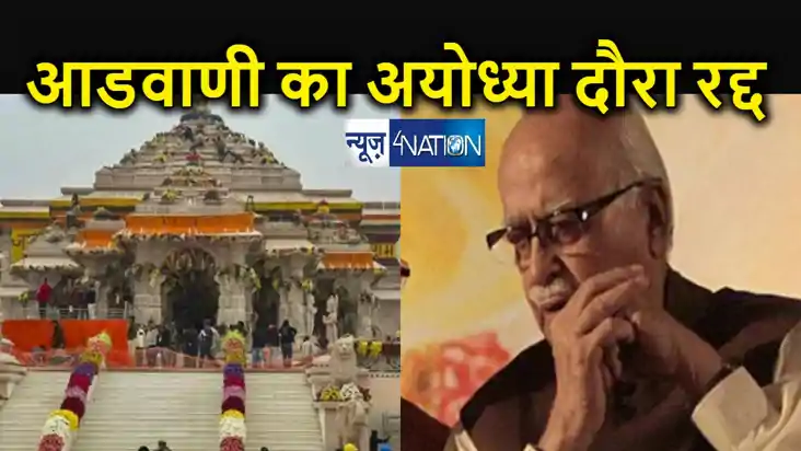 राम मंदिर प्राण प्रतिष्ठा समारोह में नहीं शामिल होंगे लालकृष