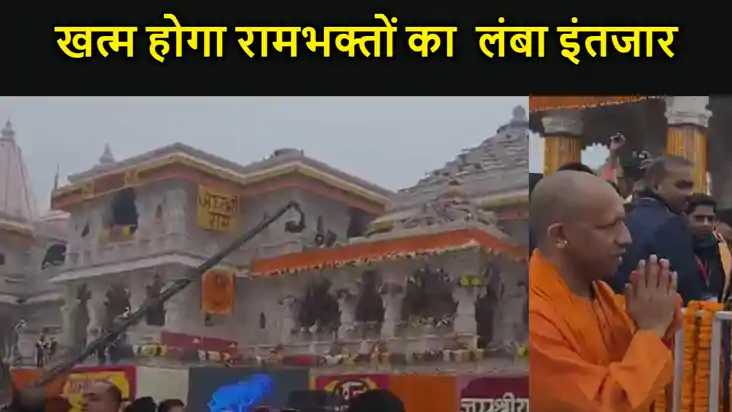 बस चंद मिनटों में खत्म होगा रामभक्तों का सदियों लंबा इंतजार,