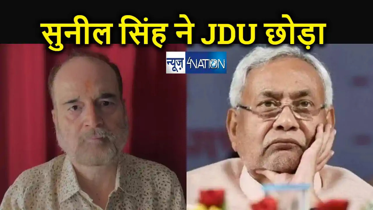 जदयू को लगा बड़ा झटका, डॉ सुनील ने दिया पार्टी से इस्तीफा, रा जदयू को लगा बड़ा झटका, डॉ सुनील ने दिया पार्टी से इस्तीफा, रा