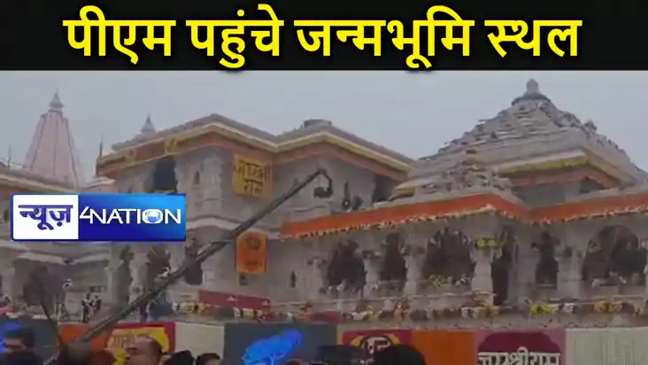 कुछ हीं मिनटों में राम लला के मूर्ति का होगा प्राण प्रतिष्ठा