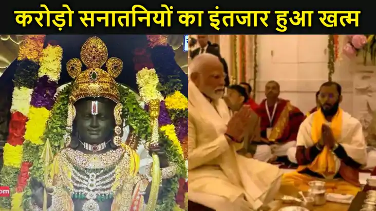 सभी सनातनियों का इंतजार हुआ खत्म, अयोध्या में प्रभु राम के म