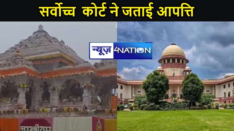 राम मंदिर के प्राण प्रतिष्ठा समारोह के तमिलनाडु में सीधे प्रसारण की कथित रोक पर सर्वोच्च  कोर्ट ने जताई आपत्ति